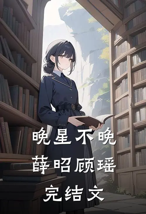 晚星不晚薛昭顾瑶完结文