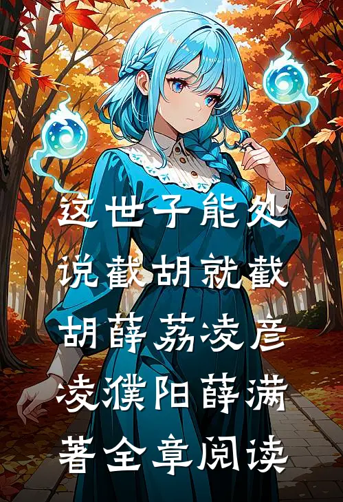 这世子能处,说截胡就截胡薛荔凌彦凌濮阳薛满 著全章阅读