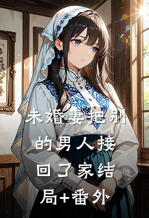 未婚妻把别的男人接回了家结局+番外