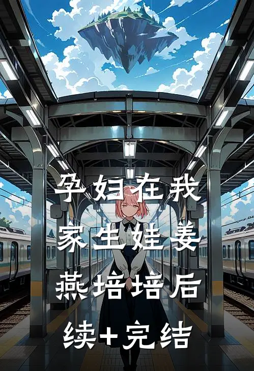 孕妇在我家生娃姜燕培培后续+完结