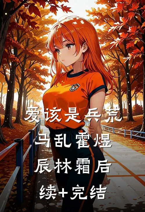 爱该是兵荒马乱霍煜辰林霜后续+完结