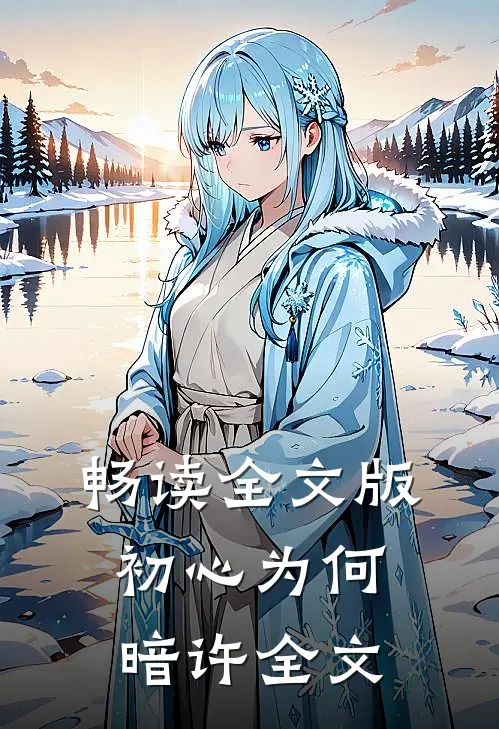 畅读全文版初心为何暗许全文