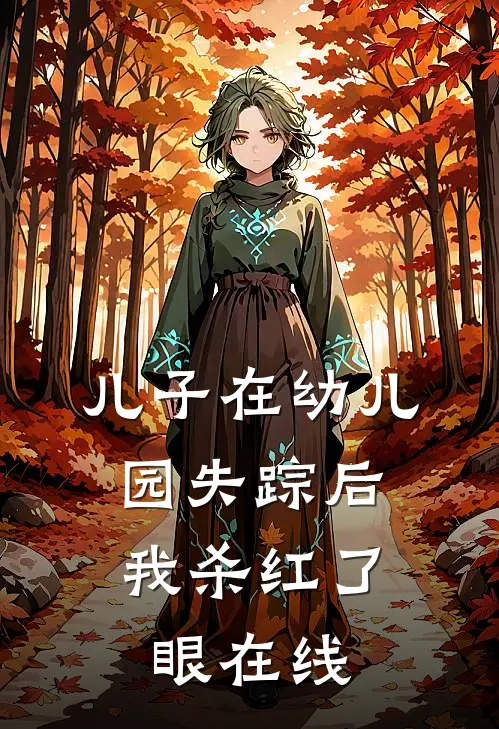儿子在幼儿园失踪后，我杀红了眼在线