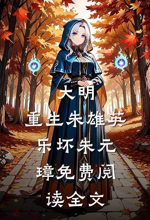 大明：重生朱雄英，乐坏朱元璋免费阅读全文