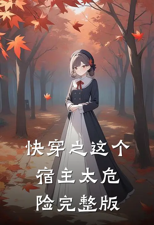 快穿之这个宿主太危险完整版