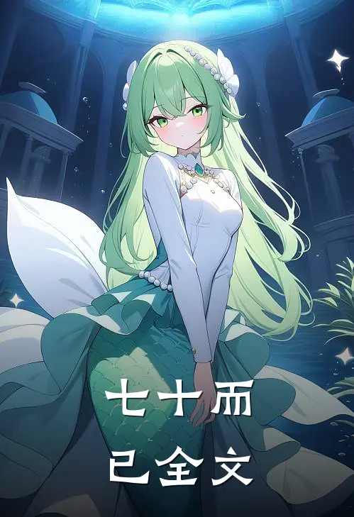 七十而已全文