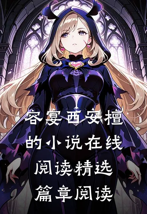 容宴西安檀的小说在线阅读精选篇章阅读