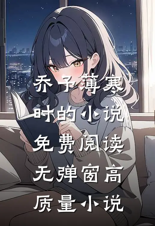 乔予薄寒时的小说免费阅读无弹窗高质量小说