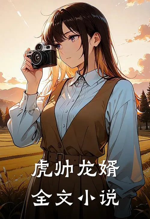 虎帅龙婿全文小说