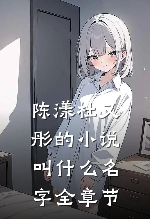 陈漾杜又彤的小说叫什么名字全章节