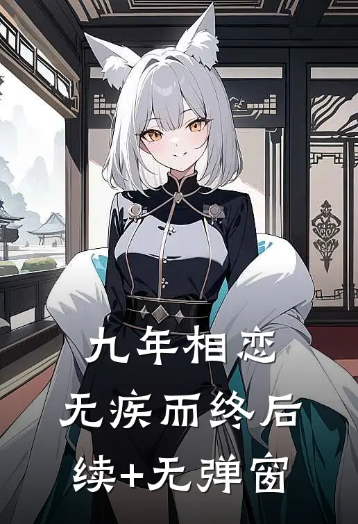 九年相恋，无疾而终后续+无弹窗