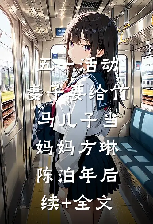 五一活动，妻子要给竹马儿子当妈妈方琳陈泊年后续+全文