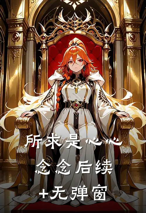 所求是心心念念后续+无弹窗