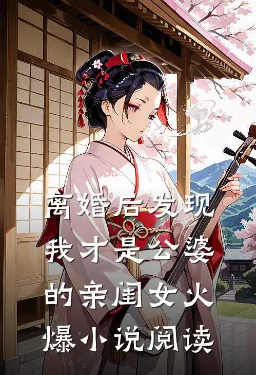 离婚后发现我才是公婆的亲闺女火爆小说阅读