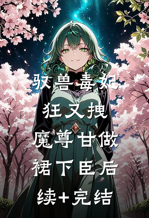 驭兽毒妃狂又拽，魔尊甘做裙下臣后续+完结