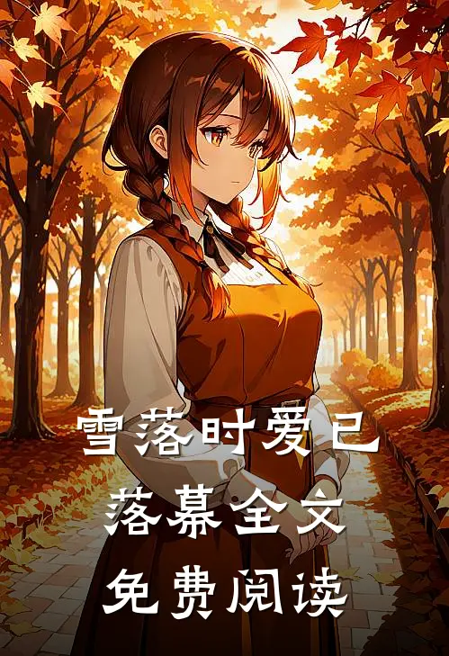 雪落时爱已落幕全文免费阅读