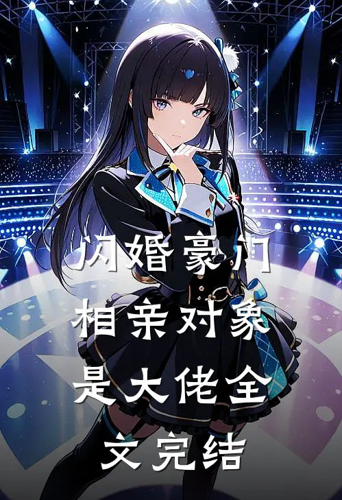 闪婚豪门：相亲对象是大佬全文完结