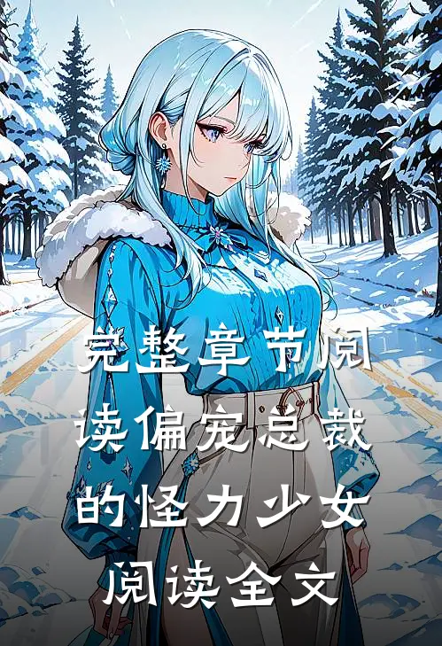 完整章节阅读偏宠总裁的怪力少女阅读全文