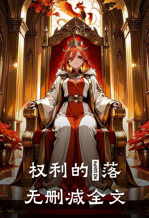 权利的墮落无删减全文