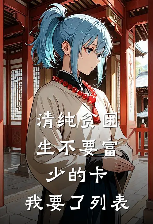 清纯贫困生不要富少的卡，我要了列表