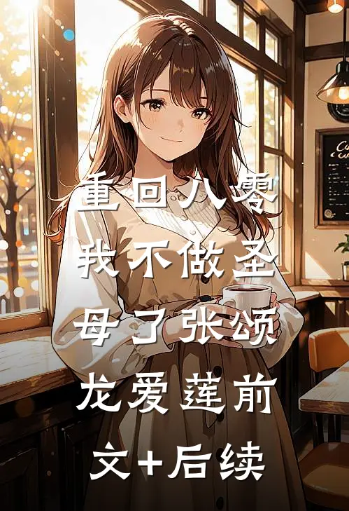 重回八零，我不做圣母了张颂龙爱莲前文+后续