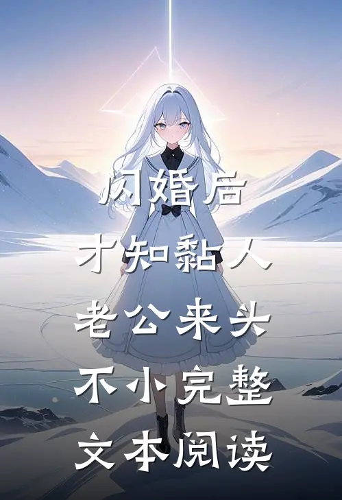 闪婚后,才知黏人老公来头不小完整文本阅读