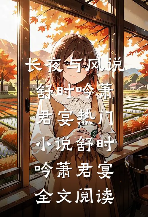 长夜与风说舒时吟萧君宴热门小说（舒时吟萧君宴）全文阅读