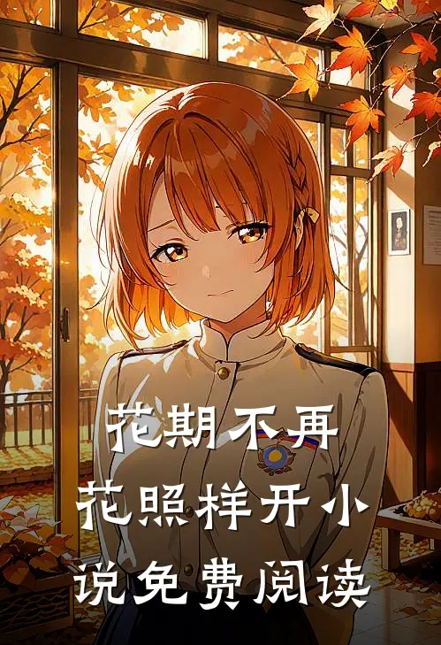 花期不再，花照样开小说免费阅读