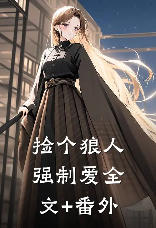 捡个狼人强制爱全文+番外