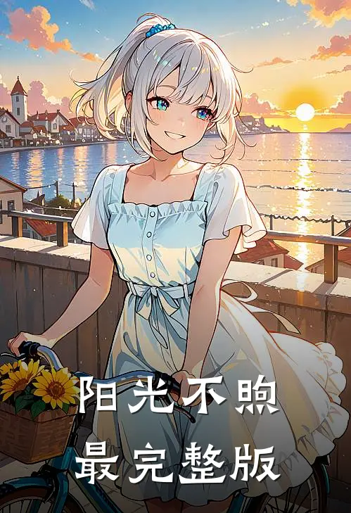 阳光不煦最完整版