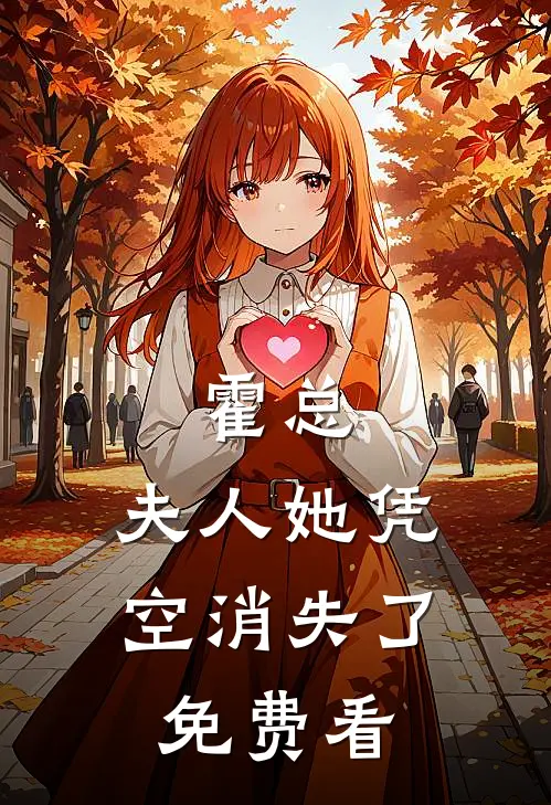 霍总，夫人她凭空消失了免费看