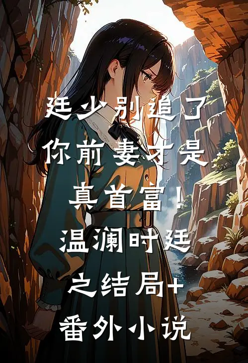 廷少别追了，你前妻才是真首富！温澜时廷之结局+番外小说