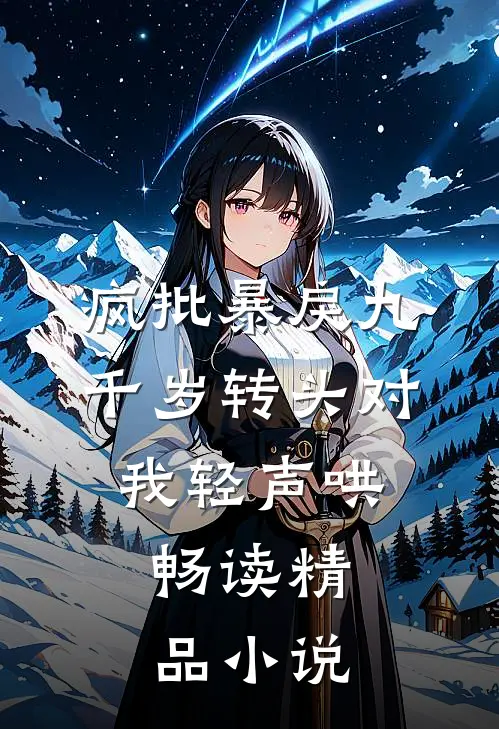 疯批暴戾九千岁转头对我轻声哄,畅读精品小说