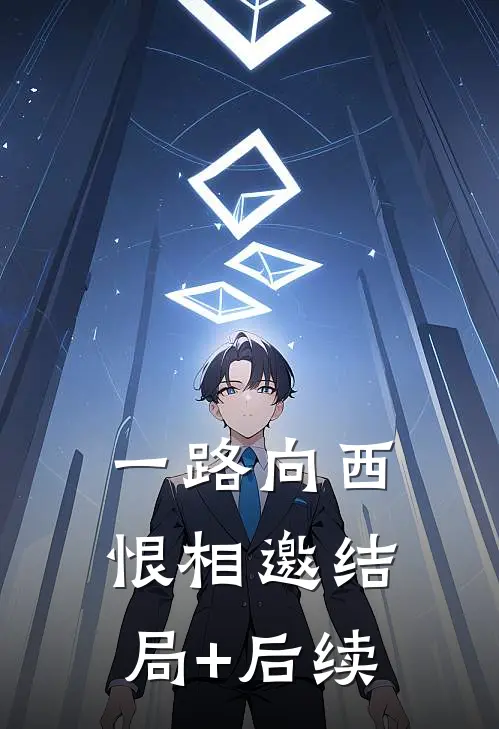 一路向西恨相邀结局+后续