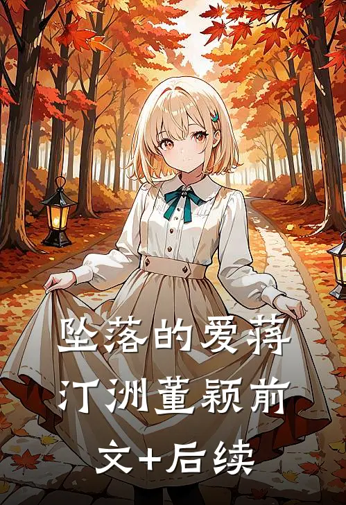 坠落的爱蒋汀洲董颖前文+后续