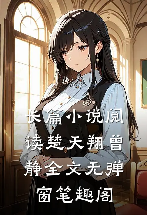 长篇小说阅读楚天翔曾静全文无弹窗笔趣阁