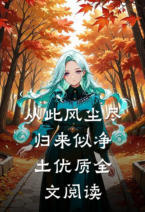 从此风尘尽，归来似净土优质全文阅读