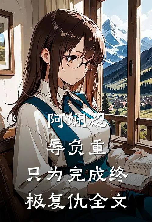 阿娴忍辱负重，只为完成终极复仇全文