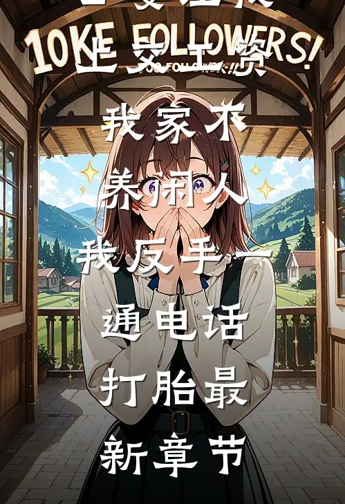 公婆让我上交工资：我家不养闲人，我反手一通电话：打胎最新章节
