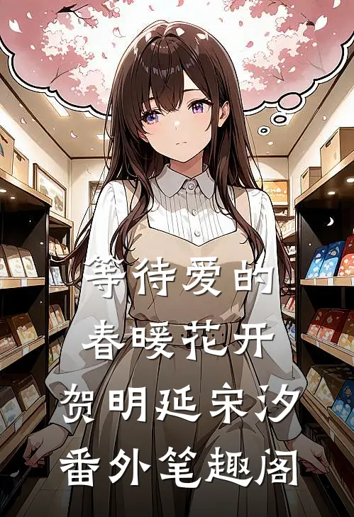 等待爱的春暖花开：贺明延宋汐番外笔趣阁