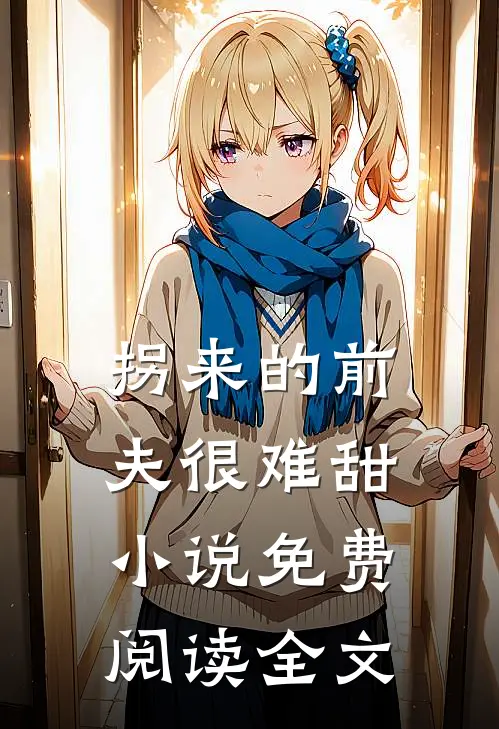 拐来的前夫很难甜小说免费阅读全文