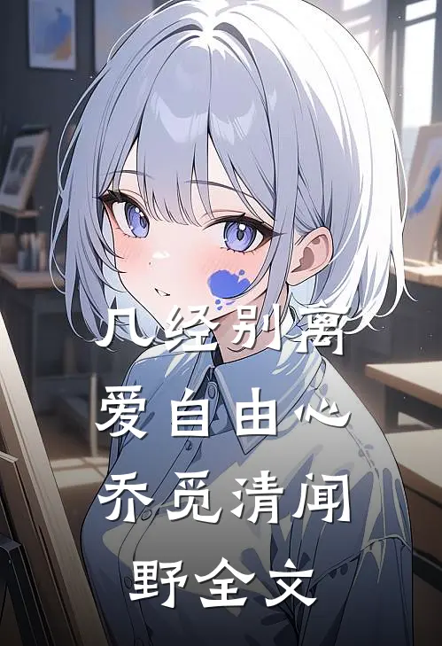 几经别离，爱自由心乔觅清闻野全文
