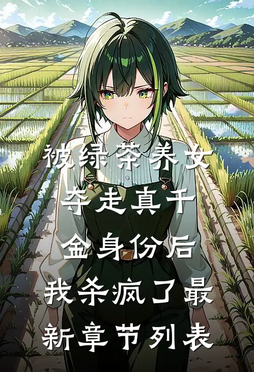 被绿茶养女夺走真千金身份后，我杀疯了最新章节列表