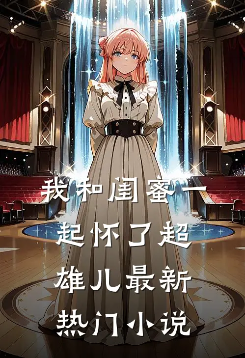 我和闺蜜一起怀了超雄儿最新热门小说