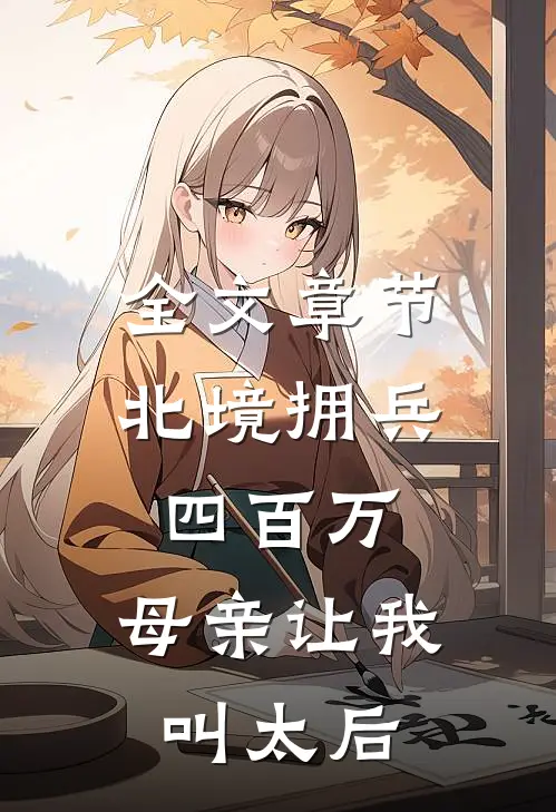 全文章节北境拥兵四百万，母亲让我叫太后