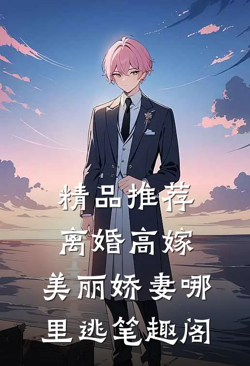 精品推荐离婚高嫁:美丽娇妻哪里逃笔趣阁