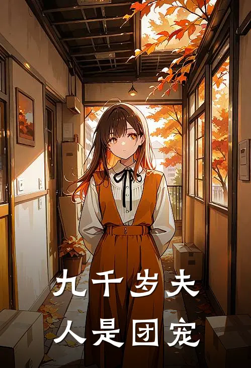 九千岁夫人是团宠