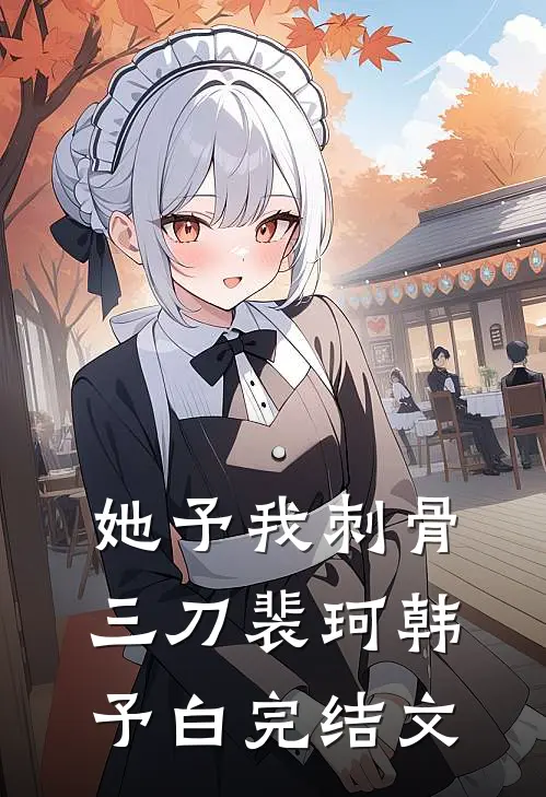 她予我刺骨三刀裴珂韩予白完结文
