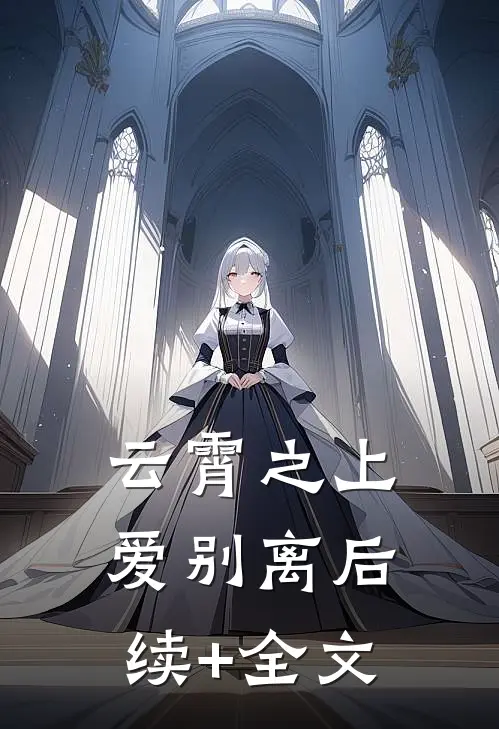 云霄之上爱别离后续+全文