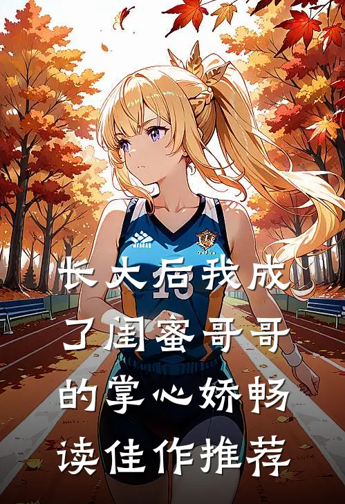 长大后我成了闺蜜哥哥的掌心娇畅读佳作推荐
